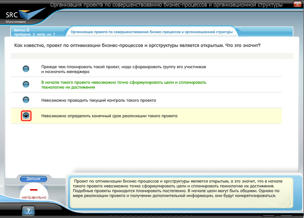 Электронный курс Оргструктуры и бизнес-процессы: технологии проектирования и оптимизации, Система тестирования